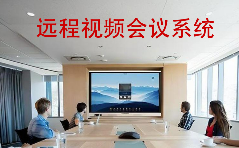 深圳视频会议安装 视频安装 远程视频会议系统 监控布线弱电施工
